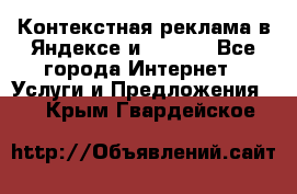 Контекстная реклама в Яндексе и Google - Все города Интернет » Услуги и Предложения   . Крым,Гвардейское